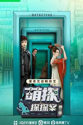 《萌探探探案3》爆笑回归！悬疑升级，梗更多，谁是真正的幕后玩家？