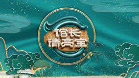 《馆长·请亮宝》：文物背后的故事，文化传承的责任与魅力