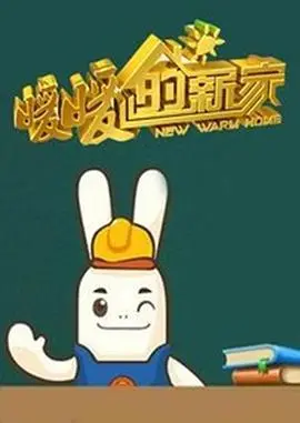 《暖暖的新家第一季》：家装改造背后的温情故事，焕新生活空间的设计巧思