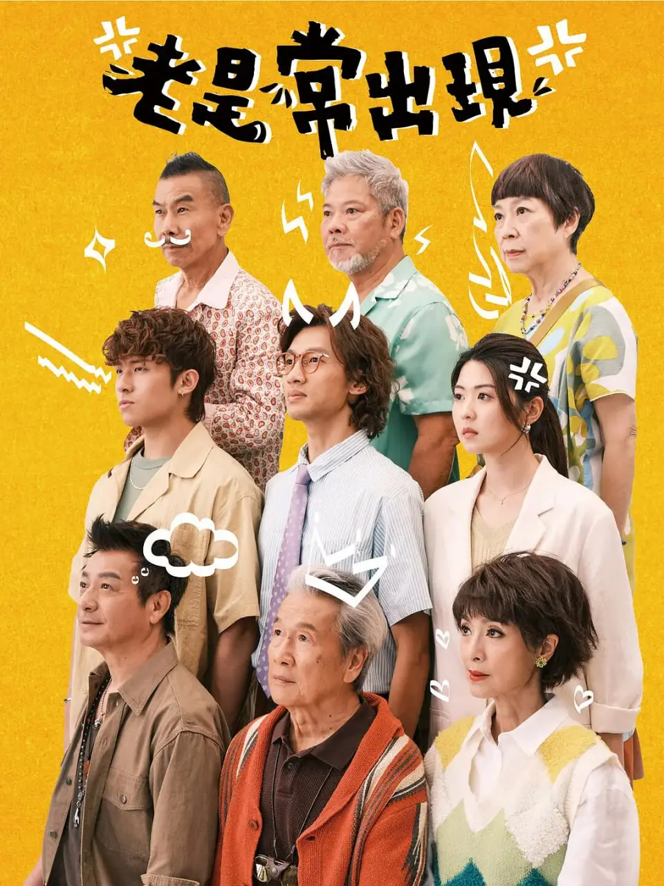 《老是常出现》：当回忆变成利刃，一场关于时间与遗憾的武侠梦