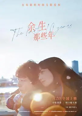 《余生那些年》：生命倒计时下的爱情奇迹，催泪又治愈的日系纯爱！