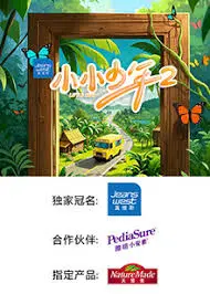 《小小少年 第二季》：用镜头捕捉纯真，用爱点亮生命，治愈系纪录片暖心回归！