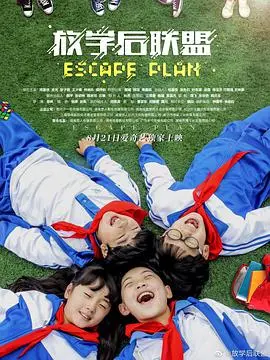 《放学后联盟》：热血青春！少年们的爆笑社团生活，友情与梦想齐飞