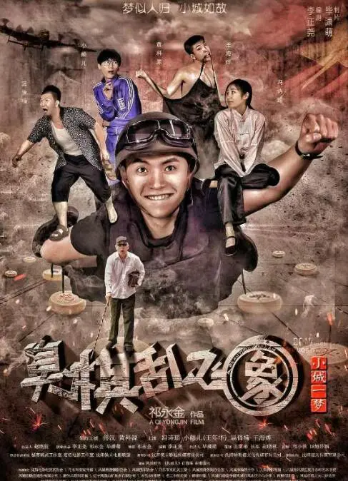 《小城一梦之臭棋乱飞象》影评：一场关于小人物的荒诞棋局，笑中带泪的人生百态