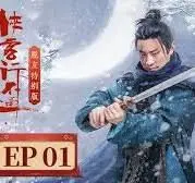 爆笑脱单指南！《侠客行不通 脱友特别版》：看废柴大侠如何逆袭，笑出腹肌！