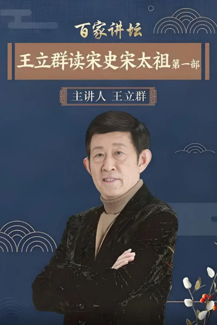 王立群妙语解读宋太祖：历史风云人物的崛起与挑战，百家讲坛深度剖析