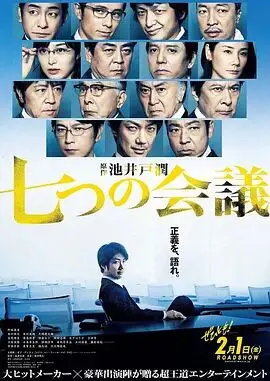 《七个会议》：职场如战场，看小职员如何逆袭，笑中带泪的生存法则！