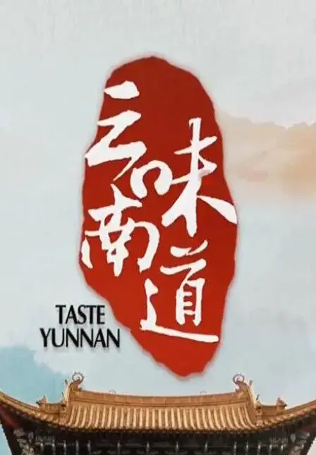 《味道云南》：舌尖上的秘境之旅，探寻云南美食背后的文化故事