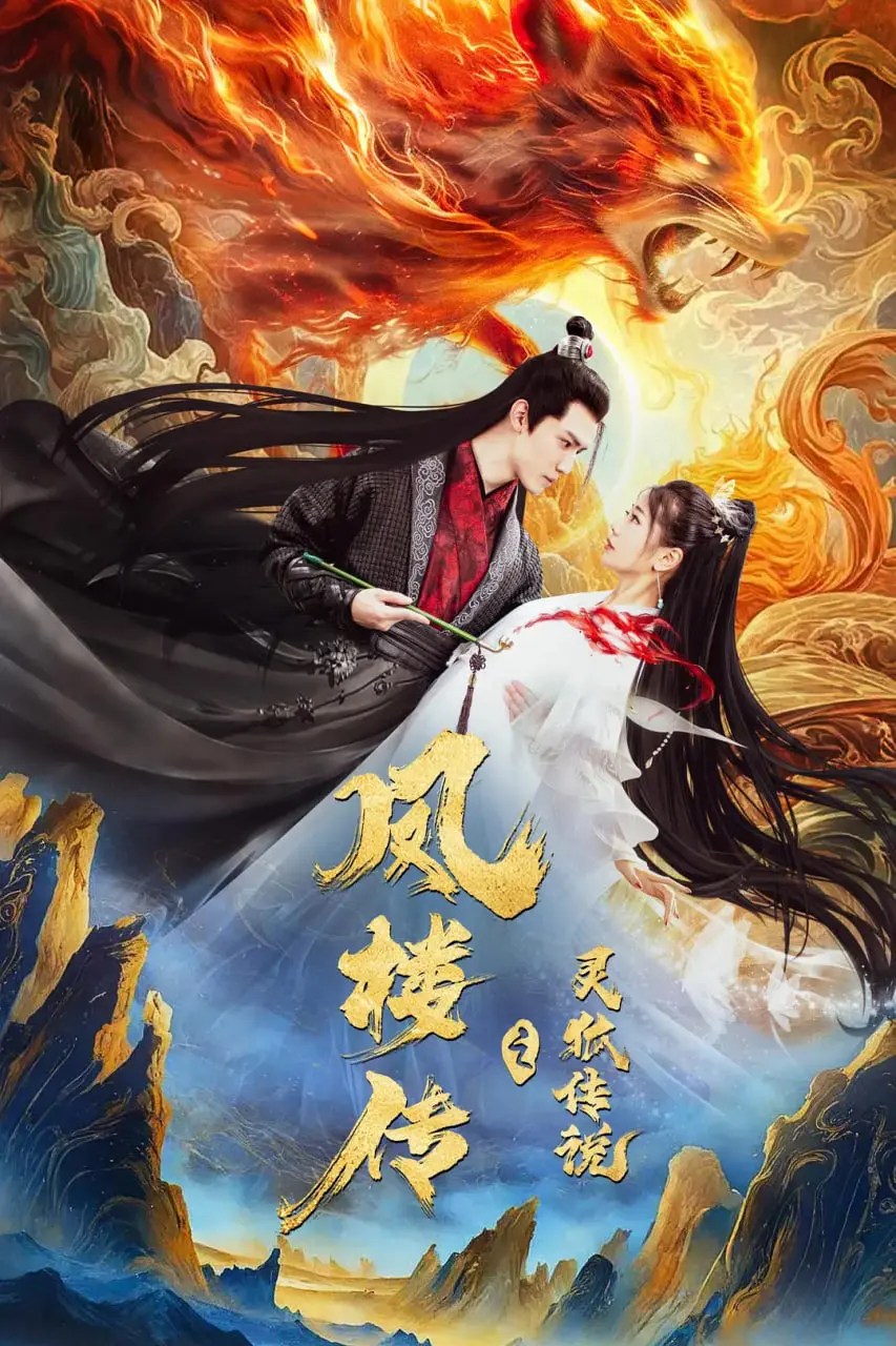 《凤楼传之灵狐传说》：人狐虐恋，爱恨纠葛，千年情缘能否打破宿命？