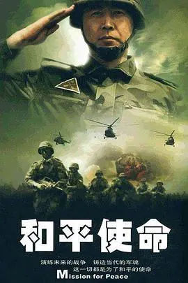 《和平使命》：硝烟背后的抉择，一场关于信仰与牺牲的无声战争