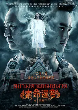 《索命暹罗之按摩师》：泰式惊悚来袭！按摩背后的罪恶与救赎