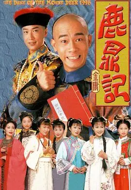 重温经典！《鹿鼎记1998》陈小春版：嬉笑怒骂皆成经典，韦小宝的另类人生