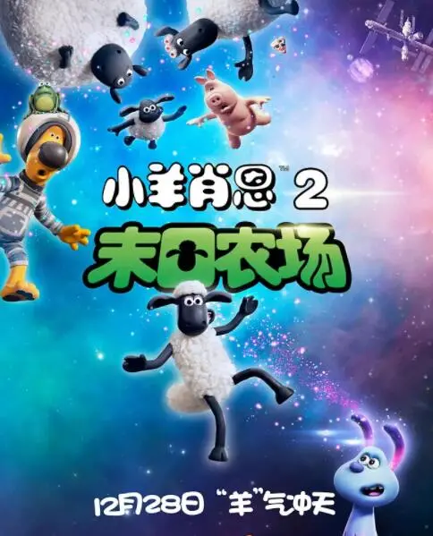 《小羊肖恩2：末日农场》：爆笑回归！外星萌物入侵，农场上演星际大冒险！