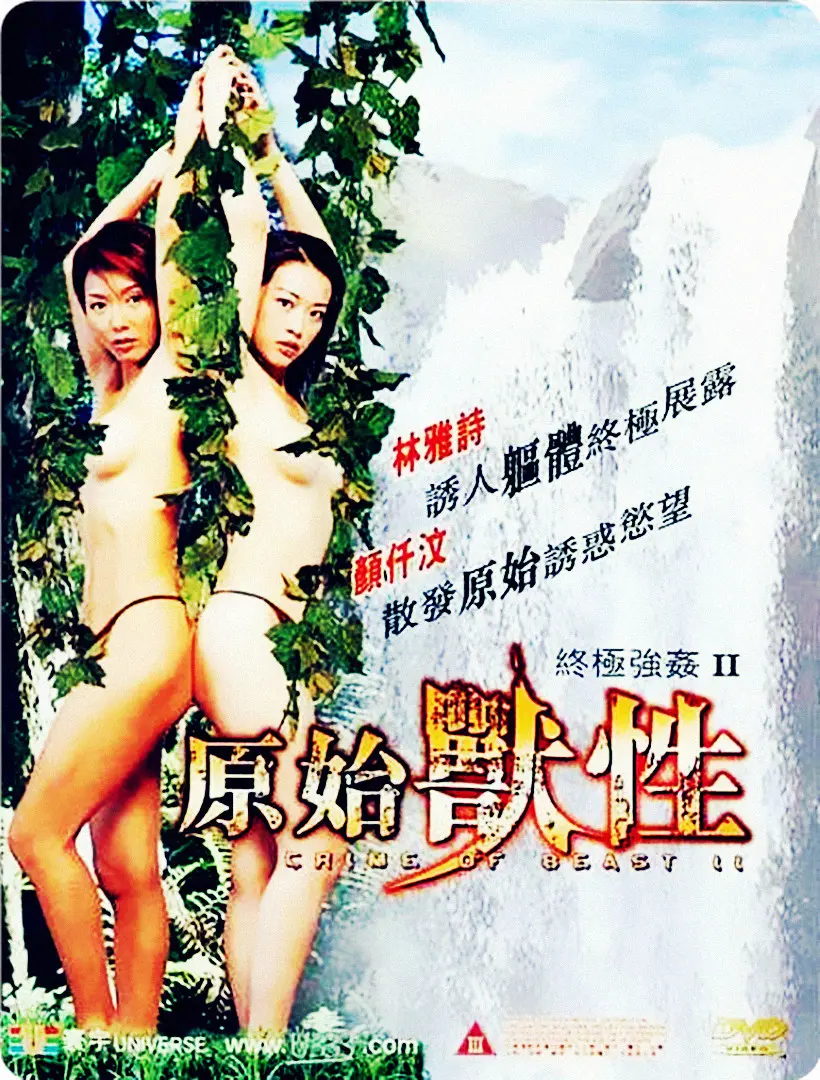 《终极强奸2：原始兽性》：原始欲望与人性冲突的黑暗探险