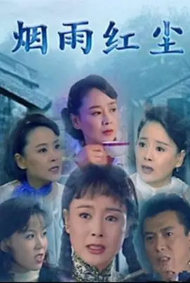 《烟雨红尘》：乱世佳人的爱恨纠葛，在战火纷飞中谱写凄美恋歌！