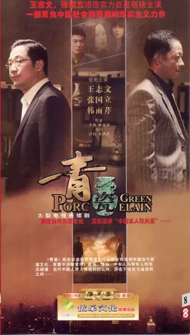 《青瓷》：欲望泥潭中的人生博弈，看张仲平如何玩转官场潜规则？