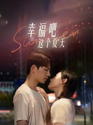 《幸福吧这个夏天》：重温青涩初恋，感受夏日限定的美好与遗憾