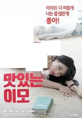 《美味的姨母》：舌尖上的禁忌之恋？一场关于欲望与伦理的味蕾冒险！