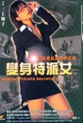 《变身特派女》：热血女记者的爆笑冒险，守护和平，传递正义！