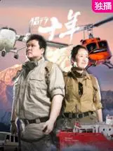 《侣行十年》：一场穿越风雨的旅行，记录时代变迁与不渝情深