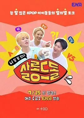 《偶像沙龙：你话真多》：解构流量造神，直击粉丝经济乱象，真诚拷问偶像与现实！