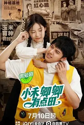 《小禾卿卿有点田》：古装小甜剧里的田园牧歌，品味中国乡村的诗意生活