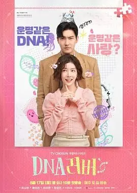 《DNA Lover》：基因里的浪漫邂逅，一场跨越科学与情感的奇妙化学反应
