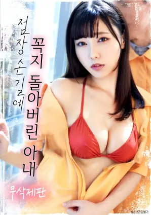 《在店长的抚摸下情难自控的妻子》：欲望的漩涡，禁忌的情感纠葛，一次触碰即燃的失控之旅