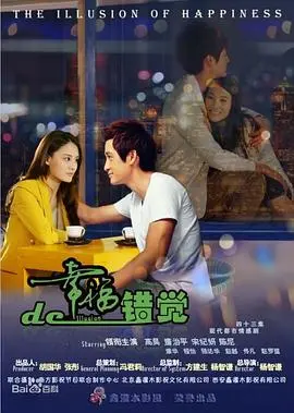 《幸福的错觉》：揭示虚假繁荣下的真相，一场令人心悸的生存考验