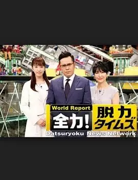 《全力脱力新闻》：笑到脱力！揭秘新闻背后的荒诞与真实