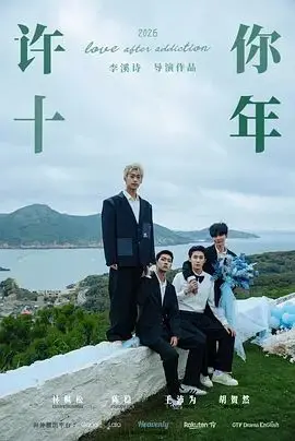 《许你十年》：当爱与阴影交织，一场扭曲的守护如何走向结局