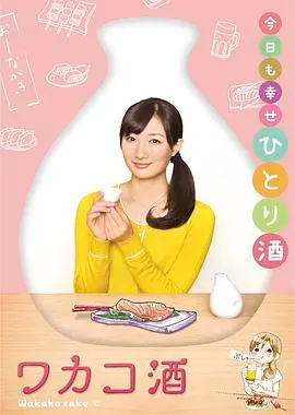 《和歌子酒》第一季：一人食的治愈魔法，解锁深夜美食的孤独狂欢