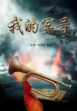 军号回响：探索《我的军号》中的勇气与情感旅程