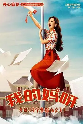 《我的妈妈是校花》：爆笑来袭！当辣妈变身校园女神，女儿的青春逆袭有多燃？