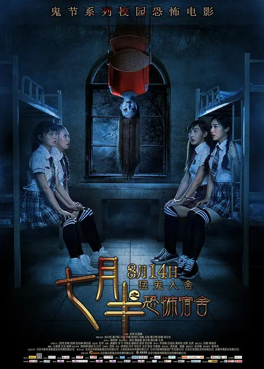 《七月半之恐怖宿舍》：夏夜宿舍惊魂，学姐学妹们的深夜密语与尘封的校园鬼影