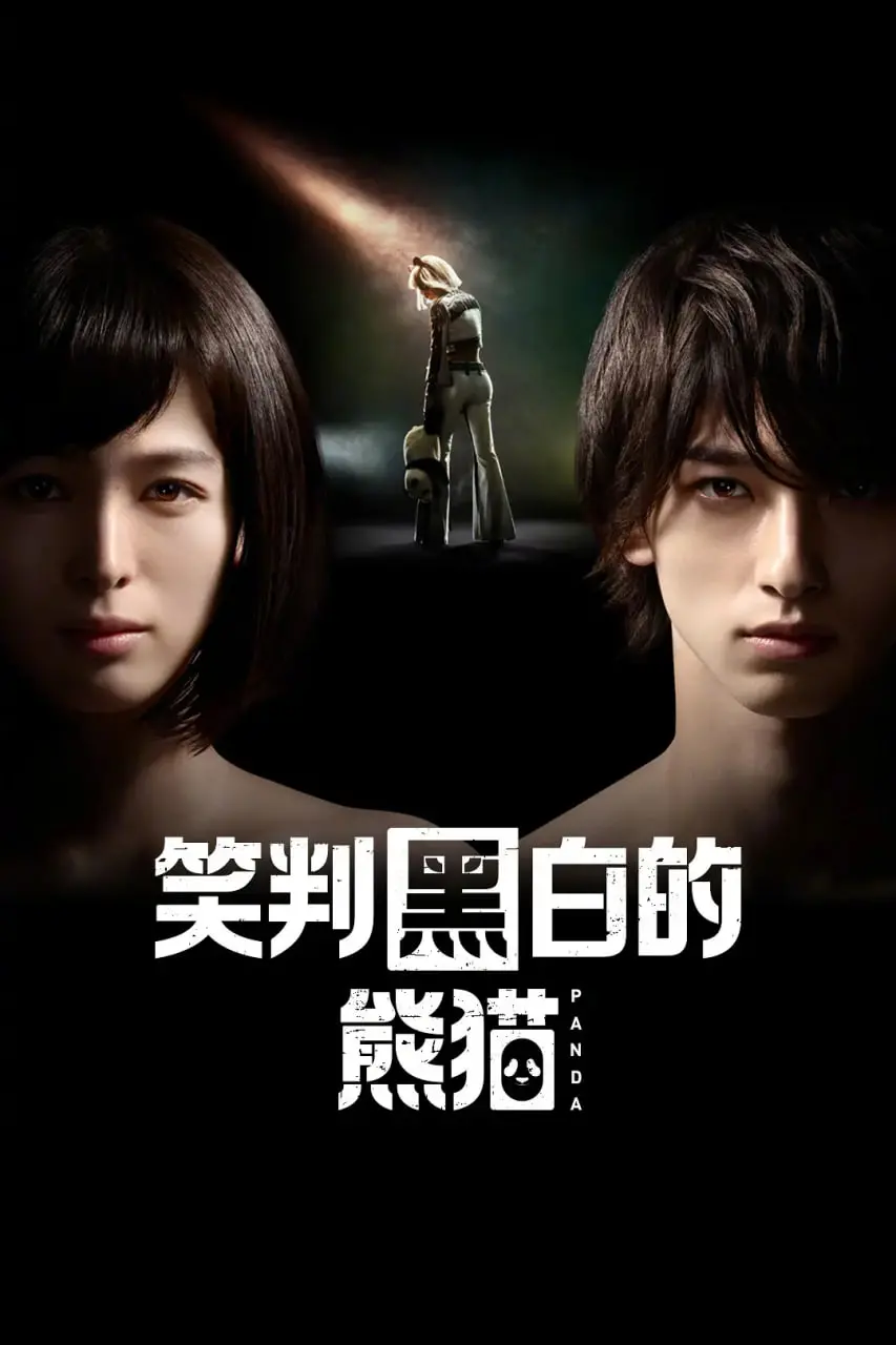 《在不白不黑的世界里，熊猫笑了》：一部温暖的动画探索人性与灰色地带