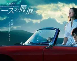 《格雷斯的履历》：一部关于梦想、挫折与自我救赎的深刻描绘