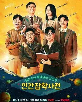 《无用人类事实百科全书》：一部关于平凡的史诗，照见被遗忘的我们