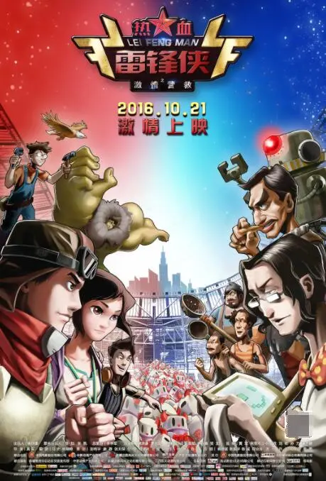 《热血雷锋侠之激情营救》：平凡英雄的都市奇遇，钢铁侠般的中国式守护与时代变迁下的温情