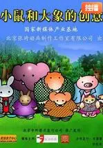 《小鼠和大象的创意》：打破界限，当微小灵感遇上宏大想象，一场脑洞的奇妙之旅