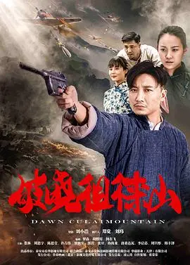 《破晓徂徕山》：一场关于生存、人性与救赎的史诗级抗战，见证绝境中的希望之光！