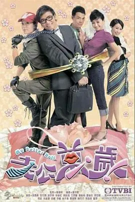 《老公万岁国语版》：一部关于‘成长’的爆笑喜剧，笑出腹肌不是梦！