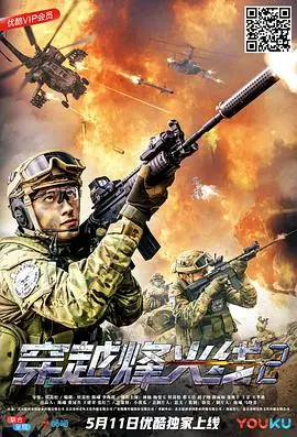 穿越烽火线2 海报