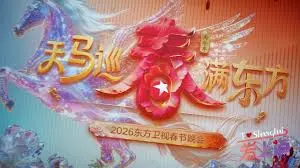 东方卫视春节晚会2026 海报