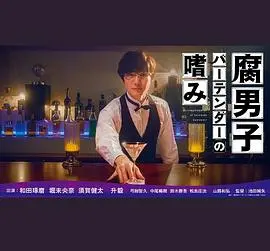 《腐男子调酒师的嗜好》：当二次元的奇思妙想遇上三次元的舌尖诱惑，一场味蕾的极致狂欢！