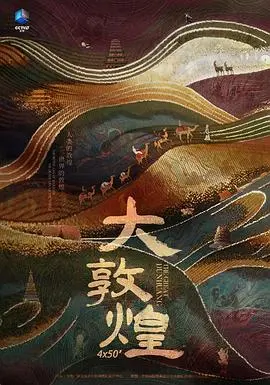 《大敦煌》：一部震撼人心的史诗巨制，带你穿越千年，探寻西域的辉煌与神秘