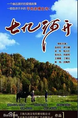 《七九河开》：一部触及灵魂深处的现实主义佳作，展现时代洪流下的个体命运与温情