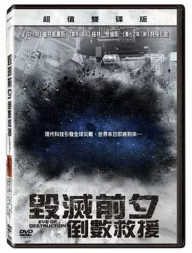 《毁灭前夕：倒数救援》：禁忌爱恋的火花，绝境中的生死相依！