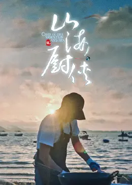 《山海厨侠》：美食背后的人性博弈，这场“厨艺”争霸的背后真相！
