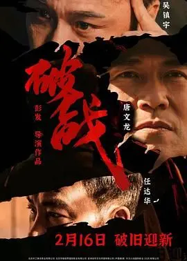 《破战 粤语版》：港片硬汉的绝地反击！这火力全开的场面，看得我热血沸腾！